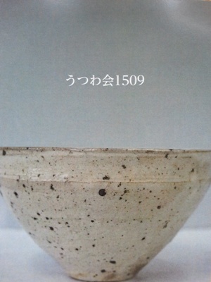 utsuwakai1509-2.jpg