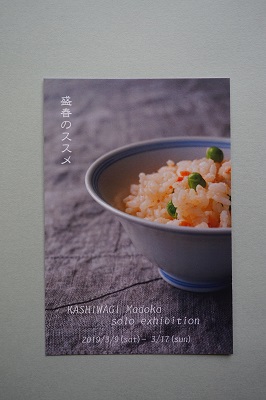 柏木円 作品展のお知らせ <br>KASHIWAGI Madoka solo exhibition