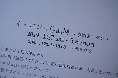イ・ギジョ作品展～李朝＆モダン～ <br>Lee Geejo solo exhibition in 2019