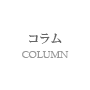コラム／COLUMN